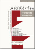 石家庄铁道大学学报（社会科学版）