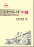 安庆师范大学学报（社会科学版）