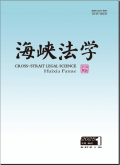 海峡法学