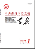 中共南昌市委党校学报