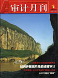 审计月刊