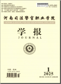 河南司法警官职业学院学报