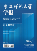 重庆师范大学学报（社会科学版）