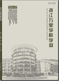 浙江万里学院学报