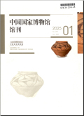 中国国家博物馆馆刊