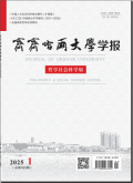 齐齐哈尔大学学报（哲学社会科学版）