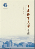 大连海事大学学报（社会科学版）