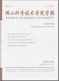 佛山科学技术学院学报（社会科学版）