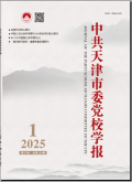 中共天津市委党校学报