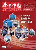 今日中国