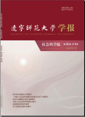 辽宁师范大学学报（社会科学版）
