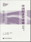 中国经济史评论