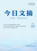 今日文摘