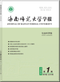 海南师范大学学报（社会科学版）