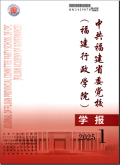 中共福建省委党校（福建行政学院）学报