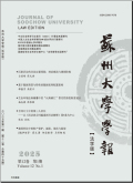 苏州大学学报（法学版）