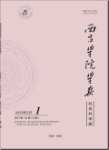 西昌学院学报（社会科学版）
