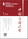 中国应用法学