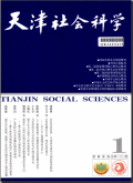 天津社会科学
