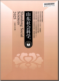 山东社会科学