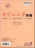 井冈山大学学报（社会科学版）