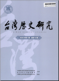 台湾历史研究