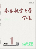 南昌航空大学学报（社会科学版）