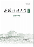 武汉科技大学学报（社会科学版）