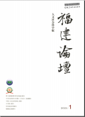 福建论坛（人文社会科学版）