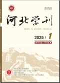 河北学刊