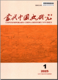 当代中国史研究