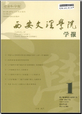 西安文理学院学报（社会科学版）