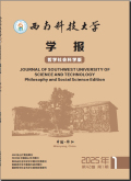 西南科技大学学报（哲学社会科学版）