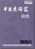 中国史研究动态