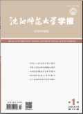 沈阳师范大学学报（社会科学版）