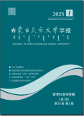 内蒙古民族大学学报（社会科学版）