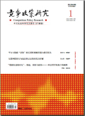 竞争政策研究