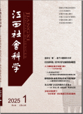 江西社会科学