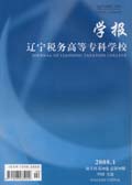 辽宁税务高等专科学校学报