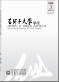 石河子大学学报（哲学社会科学版）