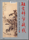 社会科学战线