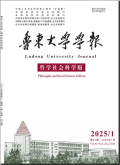 鲁东大学学报（哲学社会科学版）