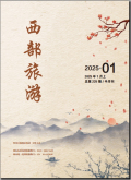 西部旅游