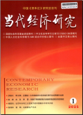 当代经济研究