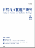 自然与文化遗产研究