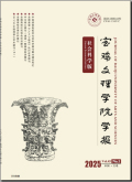 宝鸡文理学院学报（社会科学版）