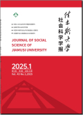 佳木斯大学社会科学学报