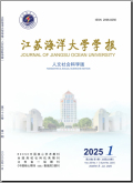江苏海洋大学学报（人文社会科学版）