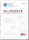 湖南人文科技学院学报