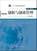 创新与创业管理